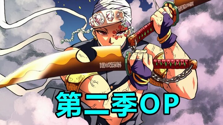【鬼灭之刃】第二季OP 遊郭編 2021年12月5日放送開始