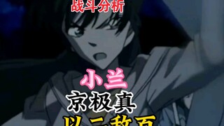 【名侦探柯南】硬核格斗解析，毛利兰和京极真以一敌百，一起保护铃木园子！