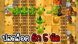 ปลดล็อคผัก 5 นัดรวด - Plant vs Zombies 2 #17 [ เกมมือถือ ]