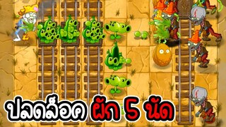 ปลดล็อคผัก 5 นัดรวด - Plant vs Zombies 2 #17 [ เกมมือถือ ]