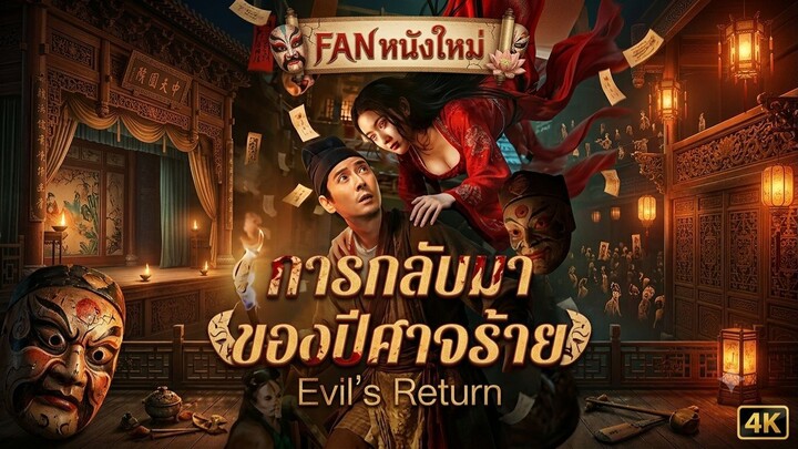 Evil's Return การกลับมาของปีศาจร้าย (2026)