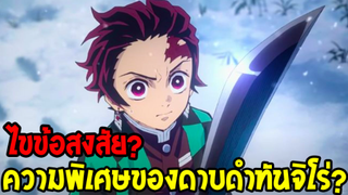 ดาบพิฆาตอสูร - ไขข้อสงสัย !? ดาบดำทันจิโร่ #จึงไม่เคยมีคนเป็นเสาหลักได้เลย !? - OverReview