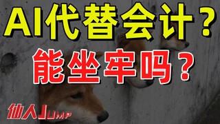 【JUMP】AI สามารถแทนที่นักบัญชีในคุกได้หรือไม่?