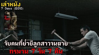 สปอยหนัง เล่าหนัง จับคนที่ย่ำยีลูกสาวจนตาย เอามาทรมาน 7 วัน 7 คืน | 7 Days (2010)