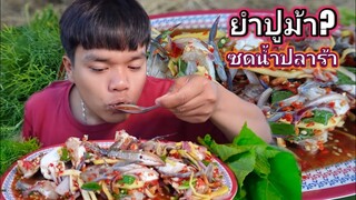 ยำปูม้าสดๆน้ำจิ้มเด็ดแซ่บๆ แซ่บคักโต้ลมหนาวทุ่งนา