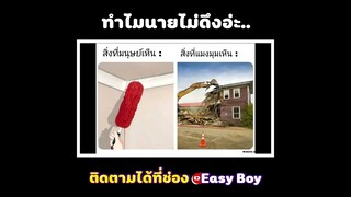 ทำไมนายไม่ดึงอ่ะ #short