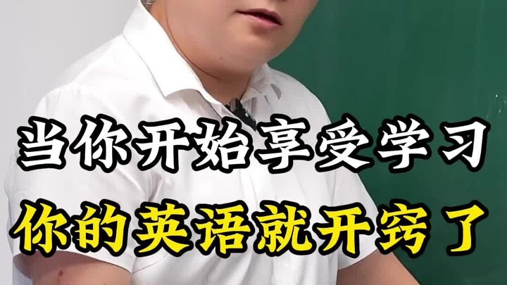 عندما تبدأ بالاستمتاع بتعلم اللغة الإنجليزية، ستتفتح ذكاؤك.