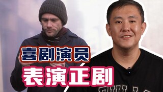当喜剧演员不搞笑，他们的表演怎么样？
