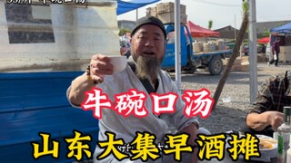 Chợ phiên lớn ở Sơn Đông: "Quán rượu sớm", canh bò hỉ trong bát to chỉ 35 tệ một cân, hương vị tuyệt