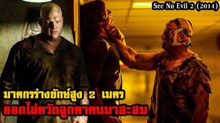 ฆาตกรร่างยักษ์สูง 2 เมตร ออกไล่ควักลูกตาคนมาสะสม!! | สปอยหนัง See No Evil 2 (2014)