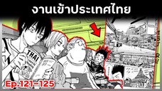 เล่ามังงะ!! Sakamoto Days ซากาโมโต้เดส์ ตอนที่ 121-125