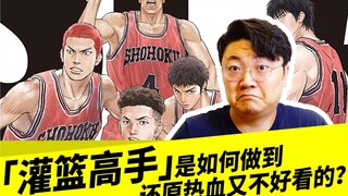 「灌篮高手」是如何做到，还原热血又不好看的？
