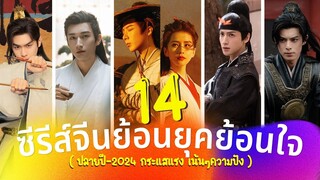 14 ซีรีส์จีนย้อนยุคย้อนใจ ปลายปี-ปี2024 กระแสแรง เน้นๆความปัง สนุกสุดๆ