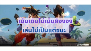 ยิงหมดไม่สนลูกใคร 55555 #มือใหม่หัดเล่น #PUBGMOBILExDragonBallSuper