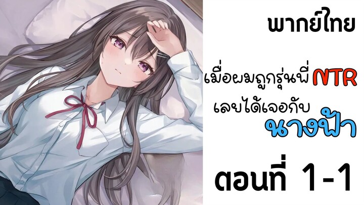 ชีวิตพลิกผันเพราะถูกแฟนนอกใจ เลยไปได้สาวสวยเบอร์หนึ่งของโรงเรียนมาแทน ตอนที่ 1-1 [พากย์ไทย]