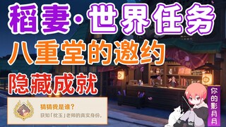 [Genshin Impact] Yaedo's Invitation/Hidden Achievement "Guess Who I Am"/Araya/Inazuma Castle/Inazuma