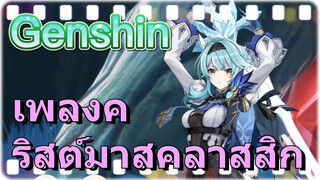 เพลงคริสต์มาสคลาสสิก