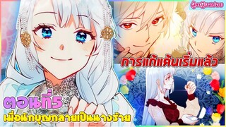 (สปอยอนิเมะใหม่) เมื่อนักบุญกลายเป็นนางร้าย : ใครทำอะไรไว้ ก็เตรียมตัวโดนได้เลย | ตอนที่ 5