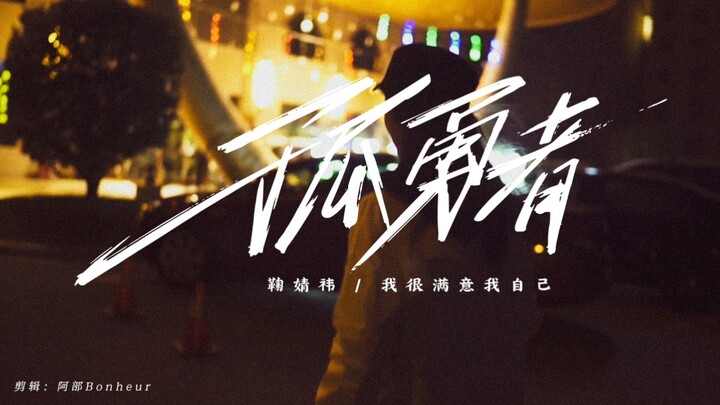 【จู จิ้งอี】ท่าทางราชินี ฝ่าลมแรงก็ยังเฉิดฉาย! ฉันพอใจในตัวเองมาก! «นักกล้าหาญผู้โดดเดี่ยว»