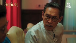 ใครเชื่อมันก็บ้าแล้ว! เอ้า! นี่เอ็งด่าป๊าเหรอ | สัตย์เสือ BROMISE | ไฮไลท์ Ep.10