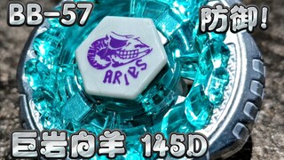 防御！巨岩白羊145D vs 小蓝 ！