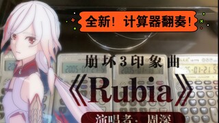 【计算器】「Rubia」——《崩坏三》印象曲最新多机翻奏（私信附谱）