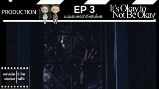 เรื่องหัวใจ ไม่ไหวอย่าฝืน || It's Okay to Not Be Okay || EP 3 (เล่าเรื่อง) || ตลาดนัดหนัง(ซีรี่ย์)