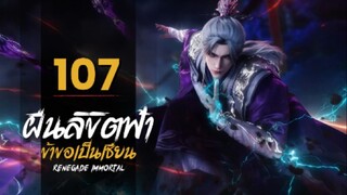 ฝืนลิขิตฟ้าข้าขอเป็นเซียน Renegade Immortal | ตอนที่ 107 ซับไทย