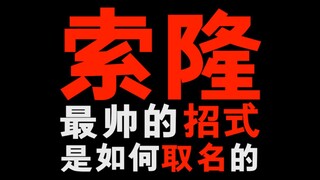 海贼王索隆最帅的招式是如何取名的！