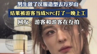 “他们也妹给我钱呐”，，男生做了汉服造型去万岁山，结果被游客当成NPC打了一晚上工
