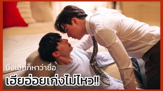 นิ่งเฮียก็หาว่าซื่อ Cutie Pie Series : เรื่องอ่อยไว้ใจเฮีย