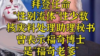 拜登任命“性别流体”官员主管核废料处理，朝野惊诧