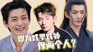 Is Deng Wei like two different people on and off the screen?