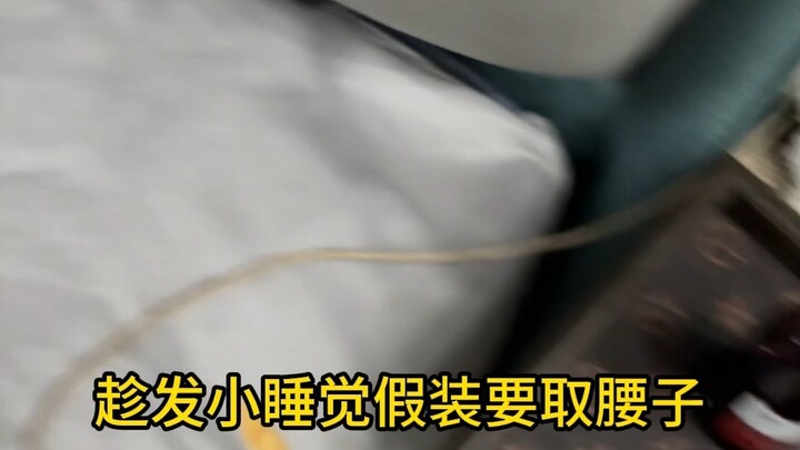 ฉวยโอกาสตอนเพื่อนสนิทหลับ แกล้งทำเป็นจะเอาไตไป