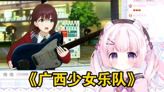 日本软妹看广西少女乐队，第一次听广西口音，逐帧学习粗口