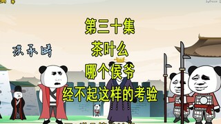 穿越明末30 茶叶么 哪个侯爷经不起这样的考验