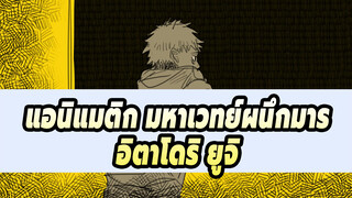 [แอนิแมติก มหาเวทย์ผนึกมาร] 
อิตาโดริ ยูจิ - YELLOW (มีสปอยนิดหน่อย)