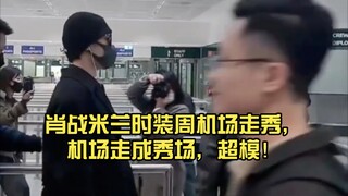 肖战亮相米兰时装周：机场走秀惊艳全球