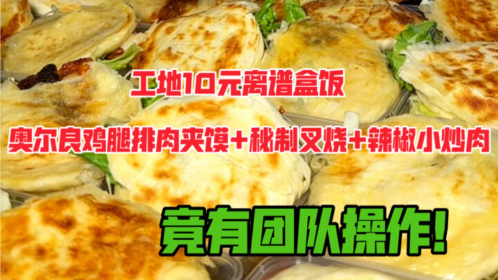 工地10离谱盒饭，竞有团队操作！今日有奥尔良鸡腿排肉夹馍，秘制叉烧和辣椒小炒肉。