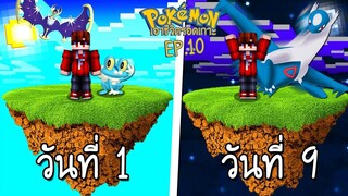 เอาชีวิตรอด บนเกาะยักษ์โปเกม่อน 100 วัน 10 จับลาทิออสและลาทิอาส บนเกาะใหม่