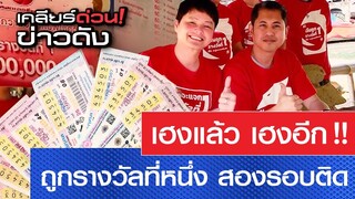 เฮงแล้ว เฮงอีก ถูกรางวัลที่หนึ่ง สองงวดติด l เคลียร์ด่วน! ข่าวดัง