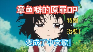 章鱼噼的原罪OP变成了中文歌！（文艺治愈空耳）