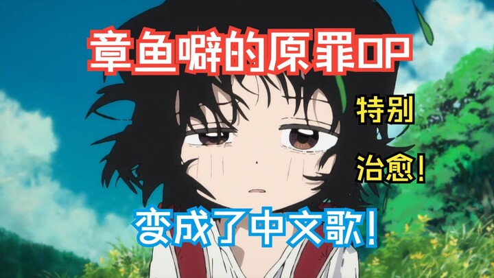 章鱼噼的原罪OP变成了中文歌！（文艺治愈空耳）