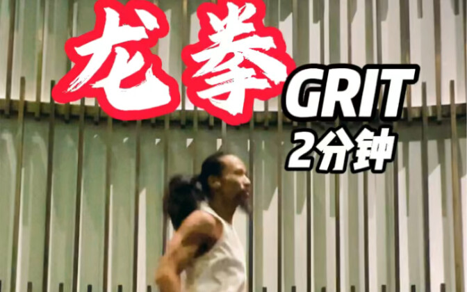 لقد وصلت قبضة التنين: 2 دقيقة من الجلد والعزيمة!