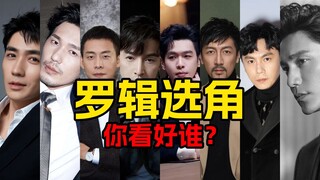 三体2黑暗森林完成备案，谁是你心中的天选罗辑？