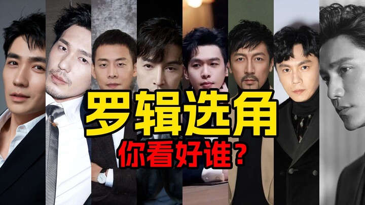 三体2黑暗森林完成备案，谁是你心中的天选罗辑？