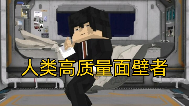 【我的三体】人类高质量面壁者