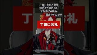 VTuberが会社で配信観てると言われたときの反応あるある#shorts  #vtuber