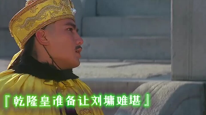 Kaisar Qianlong bersiap untuk memanggil Liu Yong untuk datang melihatnya.