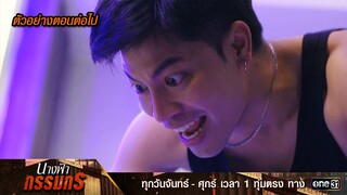 ตัวอย่างตอนต่อไป นางฟ้ากรรมกร Ep.09 | 1 ก.ค. 67 | one31